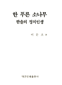 탄생 100주년 맞아 ‘한 푸른 소나무’ 발간…축하연도